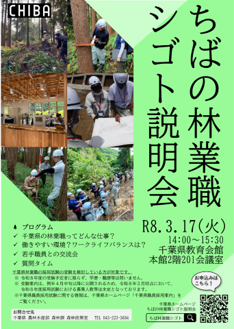 ちばの林業職シゴト説明会のチラシ
