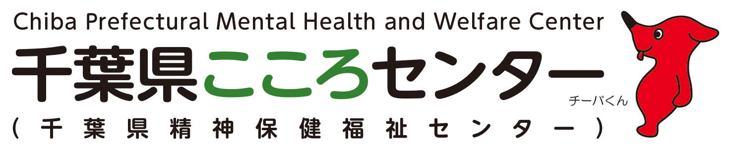 千葉県こころセンター（千葉県精神保健福祉センター）