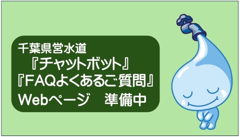 チャットボット準備中