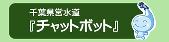 県営水道チャットボット案内ページのバナー