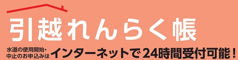 リンクバナー　引越れんらく帳