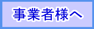 リンクバナー　事業者様へ