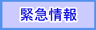 緊急情報ページへのリンク