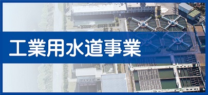 工業用水道事業