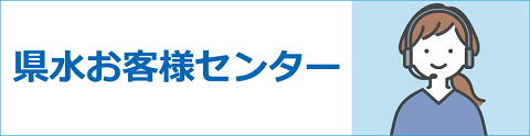 リンクバナー　県水お客様センター