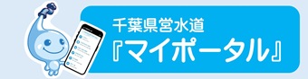 県営水道マイポータル案内ページのバナー