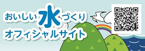 おいしい水づくりオフィシャルサイトへのリンクバナー