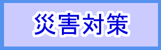 リンクバナー　災害対策