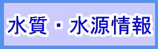 リンクバナー　水質・水源情報