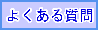 リンクバナー　よくある質問