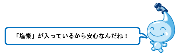 塩素が入っているから安心なんだね!