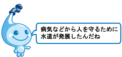 病気などから人を守るために水道が発展したんだね