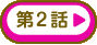 つぎへ