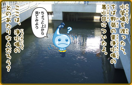 水管橋を渡ったら、ちば野菊の里浄水場の着水井についたよ。ここは、浄水場のどのあたりなんだろう？「ちょっと上から見てみよう」