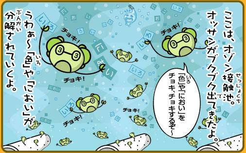 ここは、オゾン接触池。オッサンがブクブク出てきたよ。うわぁ～「色」や「におい」が分解されていくよ。「色」や「におい」をチョキ、チョキするぞ～