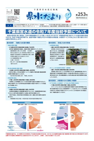 県水だより第253号1面
