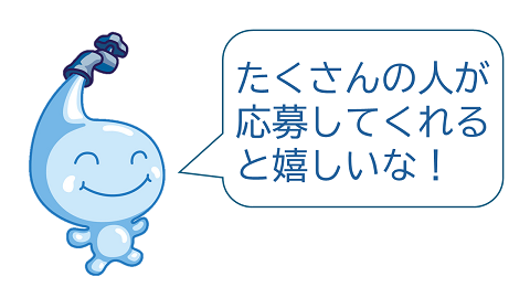 ポタリちゃんセリフ たくさんの人が応募してくれると嬉しいな