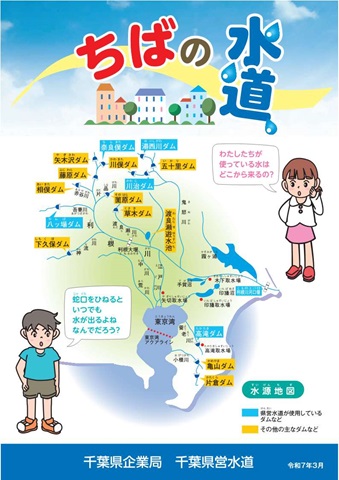 ちばの水道（全年齢向け）表紙