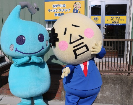 ポタリちゃんと松戸さん