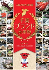 千葉ブランド水産物に関するパンフレット表紙