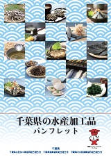 千葉県の水産加工品パンフレットの表紙の画像