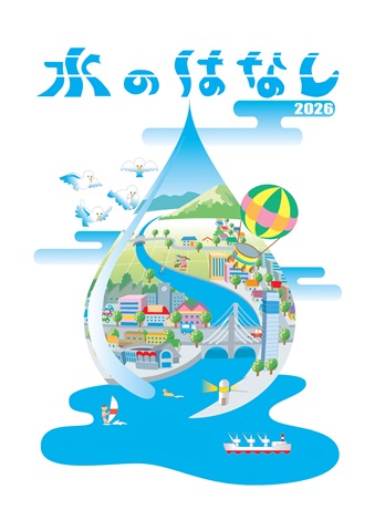 水のはなし2026（表紙）