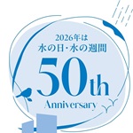 水の日・水の週間第50回記念ロゴ
