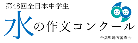 第48回全日本中学生水の作文コンクール千葉県地方審査会
