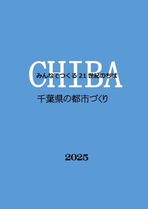 千葉県の都市づくり2025表紙