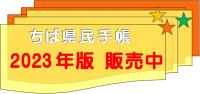 2023年ちば県民手帳販売