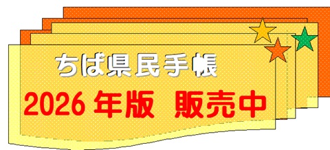 2026年ちば県民手帳販売中の画像
