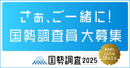 令和7年国勢調査調査員募集のバナー
