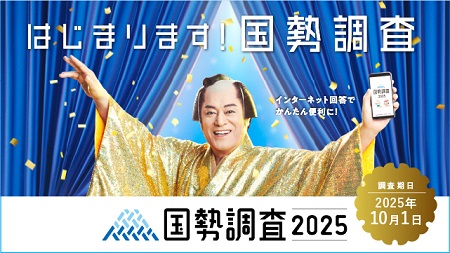 令和7年国勢調査啓発バナー