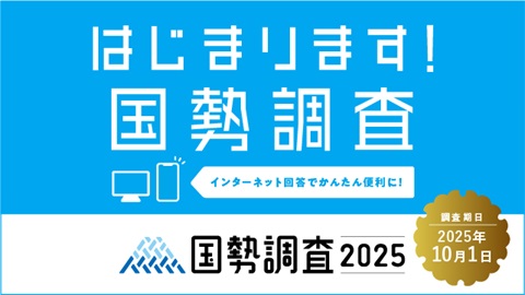 国勢調査キャンペーンサイトトップページバナー