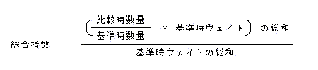 総合指数の算式