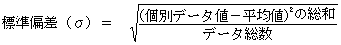 標準偏差の算式