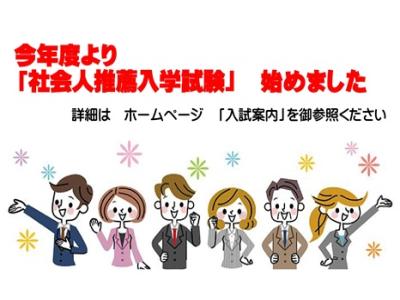 今年度から社会人推薦入学試験を始めました
