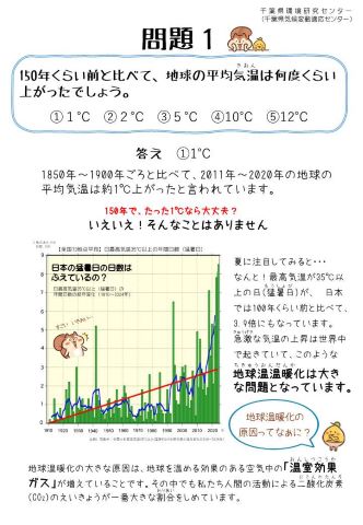 気候変動問題クイズパネル「問題1」150年くらい前と比べて、地球の平均気温は何度くらい上がったでしょう。①１℃②２℃③５℃④10℃⑤12℃