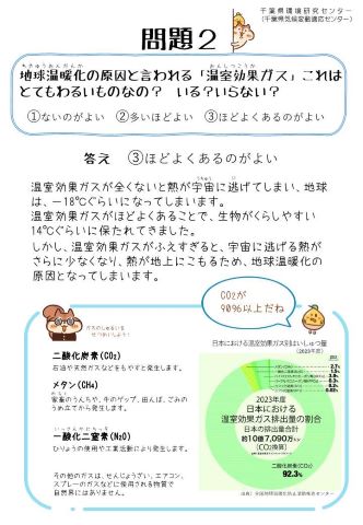 気候変動問題クイズパネル「問題2」地球温暖化の原因と言われる「温室効果ガス」これはとてもわるいものなの？ いる？いらない？ ①ないのがよい②多いほどよい③ほどよくあるのがよい