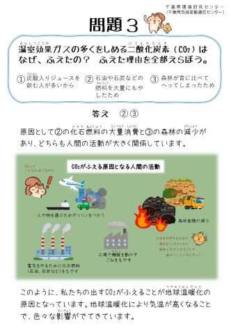 気候変動問題クイズパネル「問題3」温室効果ガスの多くをしめる二酸化炭素（CO2）は なぜ、ふえたの？ ふえた理由を全部えらぼう。①炭酸入りジュースを飲む人が多いから②石油や石炭などの燃料を大量にもやしたため③森林が昔に比べて へってしまったため