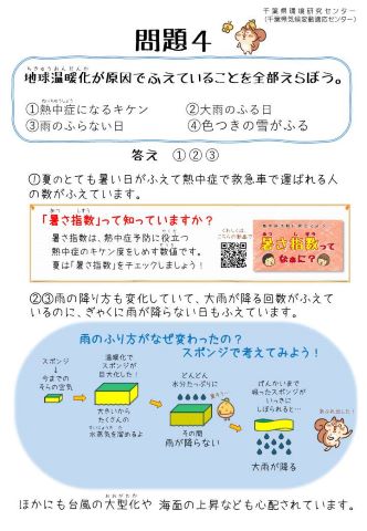 気候変動問題クイズパネル「問題4」地球温暖化が原因でふえていることを全部えらぼう。①熱中症になるキケン②大雨のふる日③雨のふらない日④色つきの雪がふる