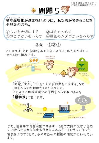 気候変動問題クイズパネル「問題5」地球温暖化が進まないように、私たちができることを 全部えらぼう。①ものを大切にする②ゴミをへらす③おこづかいをへらす④電気のムダづかいをへらす