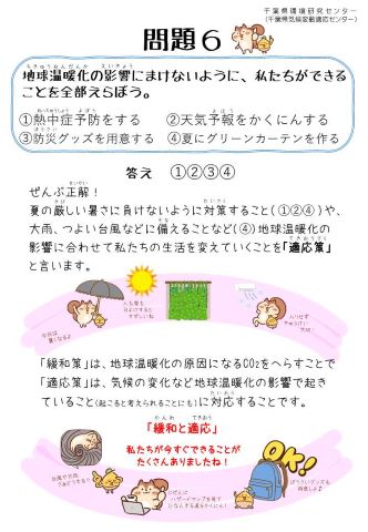 気候変動問題クイズパネル「問題6」地球温暖化の影響にまけないように、私たちができることを全部えらぼう。①熱中症予防をする②天気予報をかくにんする③防災グッズを用意する④夏にグリーンカーテンを作る