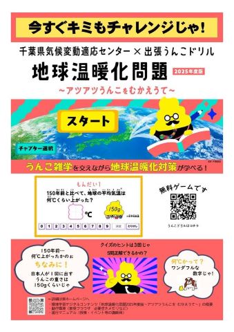 環境学習デジタルコンテンツ　うんこドリル「地球温暖化問題 2025年度版 ~アツアツうんこをむかえうて~」の紹介パネル