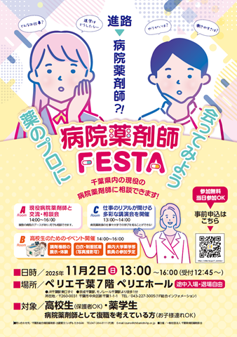 千葉県病院薬剤師業務紹介イベントチラシの画像