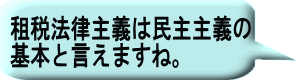 租税法律主義は民主主義の基本とも言えますね。