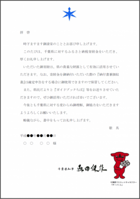 礼状(ふるさと寄附金) 礼状(ふるさと寄附金)