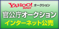 インターネット公売