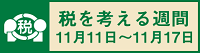 国税庁の税を考える週間特設サイトへのリンク