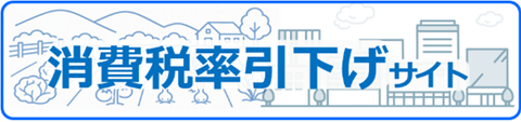 消費税率引下げサイトのバナー画像